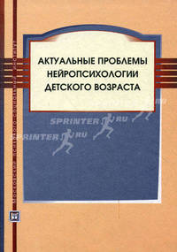 Актуальные проблемы нейропсихологии детского возраста. Учебное пособие - 3 изд.