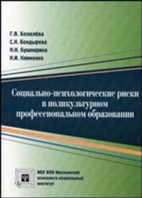 Социально-психологические риски в поликультурном профессиональном образовании. Гриф Российской Академии образовании