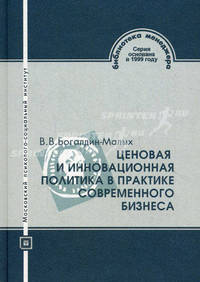 Ценовая и инновационная политика в практике современного бизнеса. Предпринимательство. Коммерция. Сервис-бизнес. Финансы. Учебное пособие. Гриф Российской Академии образования
