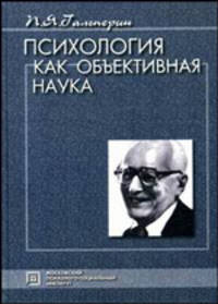 Психология как объективная наука: избранные психологические труды