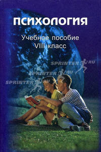 Психология. Учебное пособие, 8 класс. Психология деятельности. Шестой год обучения. 2-е издание
