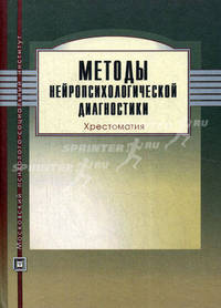 Методы нейропсихологической диагностики. Хрестоматия. Гриф УМО по классическому университетскому образованию