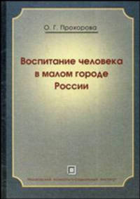 Воспитание человека в малом городе России. Монография