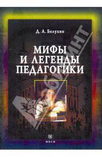 Мифы и легенды педагогики. Рефлексия основ педагогической деятельности .