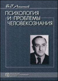 Психология и проблемы человекознания: Избранные психологические труды. 3-е изд., стер