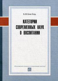 Категории современных наук о воспитании.