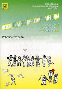 Психодиагностические методы в работе с учащимися 1-2-х классов. Рабочая тетрадь. Гриф Российской Академии образовании
