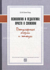 Психология и педагогика. Просто о сложном.. Популярные очерки и этюды