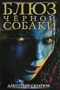 Блюз черной собаки