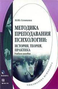 Методика преподавания психологии: история, теория, практика. учебное пособие. 2-е изд.