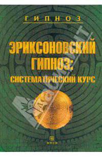 Эриксоновский гипноз: Систематический курс