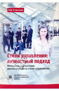Стили управления: Личностный подход. Методика диагностики доминирующего стиля управления.