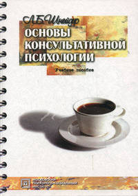 Основы консультативной психологии. Учебное пособие