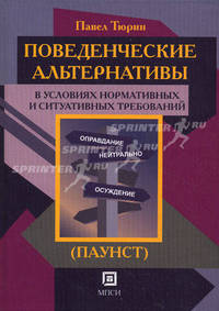 Поведенческие альтернативы в условиях нормативных и ситуативных требований (ПАУНСТ) (+ CD-ROM)