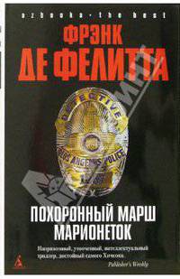 Похоронный марш марионеток: Роман / Пер. с англ. Н. Гордеевой. - (Серия «Azbooka. The Best») (с/о)