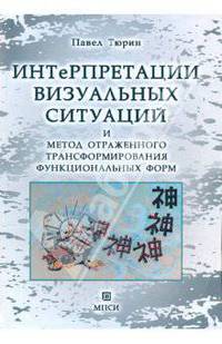 Интерпретации визуальных ситуаций и метод отраженного трансформирования функциональных форм