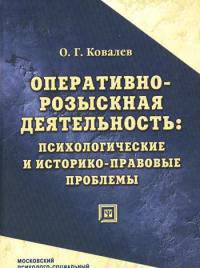 Оперативно-розыскная деятельность: психологические и историко-правовые проблемы. Монография