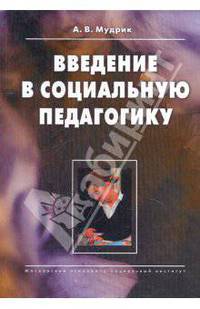 Введение в социальную педагогику