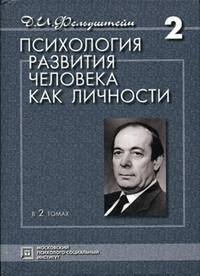 Психология развития человека как личности. Избранные труды (количество томов: 2)