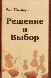 Решение и выбор. Учебное пособие