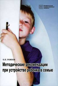 Методические рекомендации при устройстве ребенка в семью. Учебное пособие
