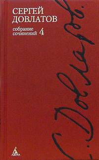 Собрание сочинений: В 4-х томах. Том 4