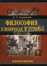 Философия в вопросах и ответах. Учебное пособие