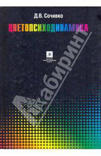 Цветопсиходинамика