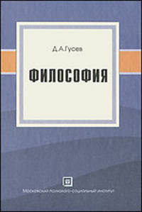 Философия. Популярное учебное пособие