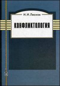 Конфликтология. Учебное пособие