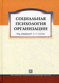 Социальная психология организации. Под ред. Сухова А.Н.