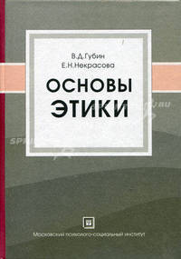 Основы этики. учебное пособие. 2-е изд., исправленное и дополненное