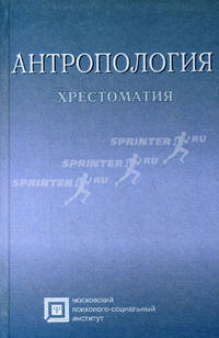 Антропология. Хрестоматия. Учебное пособие для студентов. Гриф Российской Академии образовании