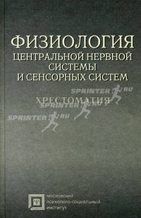 Физиология центральной нервной системы и сенсорных систем. Хрестоматия. Учебное пособие для студентов. Гриф Российской Академии образовании