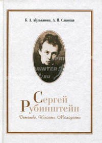 Сергей Рубинштейн. Детство. Юность. Молодость /Абульханова К.А., Славская А.Н.