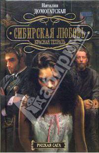 Сибирская любовь. Красная тетрадь: Роман - (Сериал «Русская сага») - (GLAMOUR)