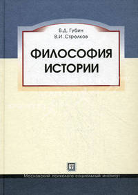 Философия истории. Учебное пособие. Гриф МО РФ