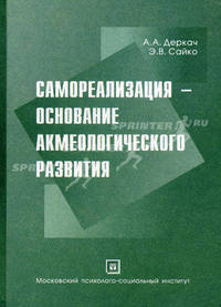 Самореализация - основание акмеологического развития. Монография