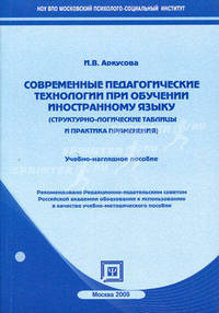 Современные педагогические технологии при обучении иностранному языку (структурно-логические таблицы). Учебно-наглядное пособие