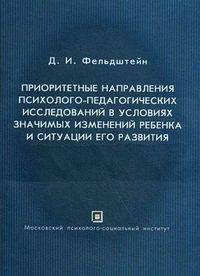 Приоритетные направления психолого-педагогических исследований в условиях значимых изменений ребенка и ситуации его развития. Доклад на выездном заседании Президиума РАО в Нижнем Новгороде 19-20 апреля 2010 года