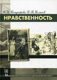 Нравственность - 3 изд.