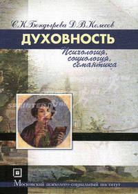 Духовность (психология, социология, семантика) / С. К. Бондырева, Д. В. Колесов. - 2-e изд. , стер. - (Библиотека студента)