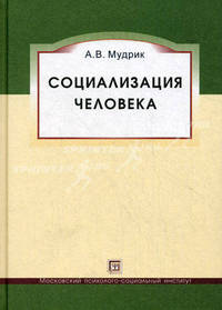 Социализация человека. Учебное пособие - 3 изд.