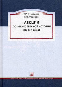 Лекции по отечественной истории (IX - XIX века): Учебное пособие / Т. Р. Суздалева, К. В. Федоров. - (Библиотека студента). , (Гриф)