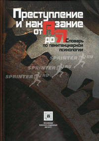 Преступление и наказание от "А" до "Я" (словарь по пенитенциарной психологии)