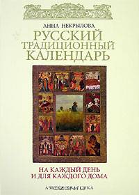 Русский традиционный календарь на каждый день и для каждого дома.