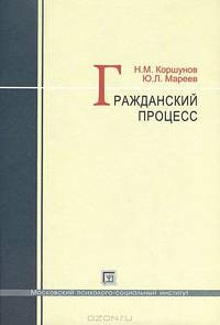 Гражданский процесс. Учебное пособие