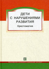 Дети с нарушениями развития. Хрестоматия. Для студентов и слушателей спецфакультетов