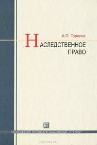 Наследственное право. учебное пособие.