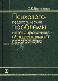 Психолого-педагогические проблемы интергирования образовательного пространства: Избранные труды / С. К. Бондырева. - 3-e изд. , стер